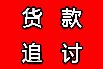 顺利追回800万商业应收账款